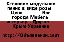 Стеновое модульное панно в виде розы › Цена ­ 10 000 - Все города Мебель, интерьер » Другое   . Крым,Украинка